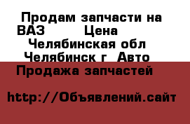 Продам запчасти на ВАЗ-2110 › Цена ­ 1 500 - Челябинская обл., Челябинск г. Авто » Продажа запчастей   